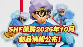 【濤光玩具箱】萬代龍珠SHFiguarts2026年10月新品公布！SHF收藏係列孫悟空前往冒險的彼方套裝來了！包含超過200款介紹的畫冊，鳥山明原畫打造