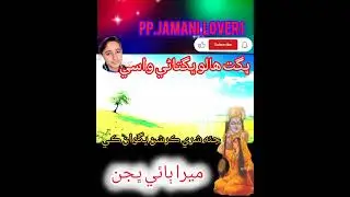 Mira bai bhajan bhagat halaram bhagtani wasi