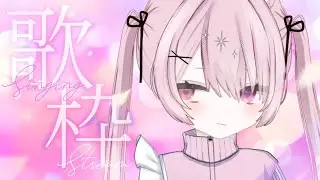 【歌枠/karaoke】　うたうぞ～～～～　初見さん歓迎　弾幕歓迎