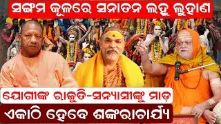 ଯୋଗୀଙ୍କ ରାଜୁତି - ସନ୍ୟାସୀଙ୍କୁ ମାଡ଼ ,ଏକାଠି ହେବେ ଶଙ୍କରାଚାର୍ଯ୍ୟ|avimukteshwaranand newsroom|prayagraj|