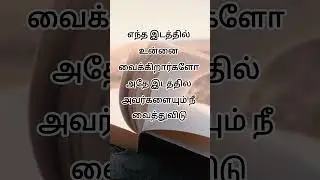 சுயமரியாதை| life quotes tamil ✨🦋| #shorts #ytshorts #viral #motivation #shortsfeed #tamil #trending