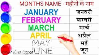 Names of months || Months name || name of the year || january february || mahino ke naam | Januar...
