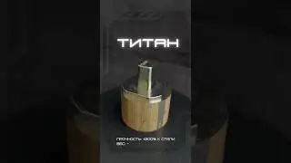 Почему титан? Удивительные возможности современной металлообработки Why Choose Titanium?