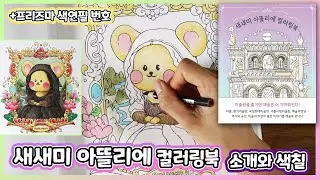 🏛️💃Shall we go to the art museum together? Saesaemi Atelier Coloring book Flip Through & Coloring