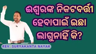 ଈଶ୍ୱରଙ୍କ ନିକଟବର୍ତ୍ତୀ ହେବା #sermon #viralvideos #inspirationalvideo #wordofgod