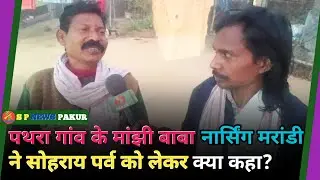 मांझी बाबा नर्सिंग मरांडी ने कहा धर्म परिवर्तन लोगों को परम्परिक पद को नहीं मिला चहिए?