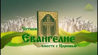 Читаем Евангелие. 10 ноября 2021