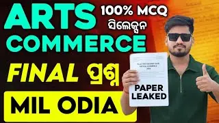 ଆସିଗଲା MIL Odia ର Final ପ୍ରଶ୍ନ 2026, MIL Odia board exam questions #mychseclass