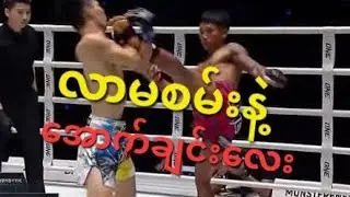 အောက်ချင်းလေး 🇲🇲Vs🇯🇵Haruyuki yatsu ပွဲပြီးတီးခေါက်👊👏🔥