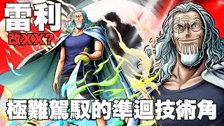 【ONE PIECE Bounty Rush】登場即小丑的雷利終於改了! 準迴技術流極難駕馭的角色💀和以前一樣輕鬆守尼卡🤑改後初次體驗! BUFFED Rayleigh Gampleay SS