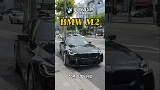 BMW에서 가장 재밌는차? 라고 하면 많은 분들이 우주명차 m340i를 생각하시겠지만 진짜는 m2? #bmw #bmwm2 #m2 #bmw딜러추천 #bmw대치전시장 #m2할인