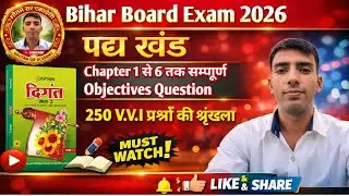 Class 12th Hindi पद्य खंड Chapter 1 to 6 VVI Objectives Questions For Board Exam 2026 #BoardExam2026