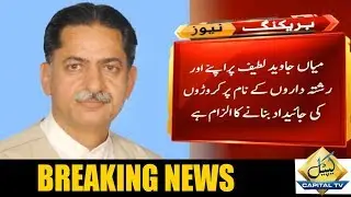 NAB initiates investigation against PMLN Leader Mian Javed Latif | Capital TV