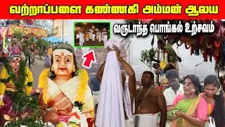வற்றாப்பளை கண்ணகி அம்மன் ஆலய வருடாந்த பொங்கல் உற்சவம் 2024 l Ibc tamil tv #vattapalai #mullaitivu