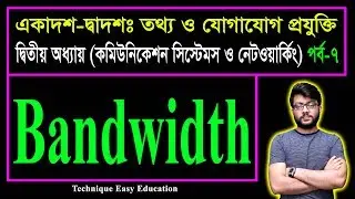 Bandwidth | HSC ICT C 2 (P7) | Communication Systems And Network | কমিউনিকেশন সিস্টেমস ও নেটওয়ার্কিং