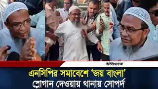 এনসিপির সমাবেশে &lsquo;জয় বাংলা&rsquo; স্লোগান দিয়ে বললেন ভুল হয়েছে | Jay Bangla| Slogan| NCP Rally | Ittefaq