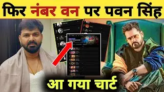 आ गया म्यूजिक चार्ट देखिए -Top 10 Ranking Chart | Pawan Singh | Khesari Lal | Shilpi Raj | Artists
