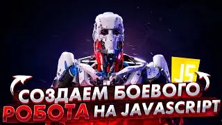 Боевой Робот на JavaScript в FightCode. Большой Прямой Эфир по Программированию