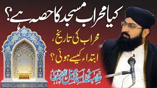 Masjid Ka Mehrab] محراب مسجد کا حکم] History of Mehraab by Allama Ismail Naqshbandi