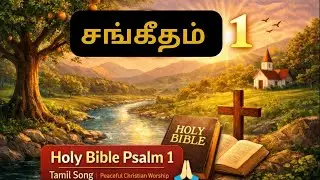 சங்கீதம் 1 பாடல் | Holy Bible Tamil Christian Devotional Song #tamilchristiansongs #சங்கீதம் #psalms