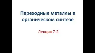 Лекция 7-2: переметаллирование, алкильные, винильные и арильные сигма-комплексы переходных металлов