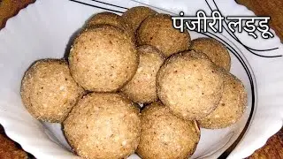 How to make panjiri ladoo | पंजीरी लाडू रेसिपी | panjeeri laddu recipe in hindi