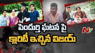 ఓ వృద్ధుడు, ముగ్గురు మహిళలు, ఇద్దరు చిన్నారులను హతమార్చిన అప్పలరాజు l Pendurthi News l Ntv