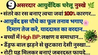 9 Best Health Tips#NaturalAyurvedicRemedy#HealthTips|CookingViralTips#Trending#HealthyHamesha