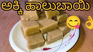ಸಾಂಪ್ರದಾಯಿಕ ಅಕ್ಕಿ ಹಾಲುಬಾಯಿ 👌|# How to make rice halbai |#Akkimanni| #ricehalwa