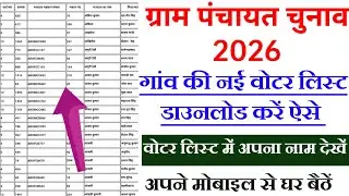 Apne gaon ka voter List Download Kaise Karen। अपने गांव का वोटर लिस्ट कैसे डाउनलोड करें। वोटर लिस्ट 