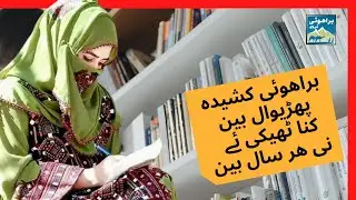 Brahui Song | Rahman Sabir |  رحمان صابر | شاعری صفی ساجد | براھوئی کشیدہ پھڑیوال بین