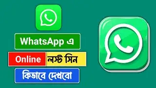 WhatsApp last Seen Kivabe Dekhbo | WhatsApp last Seen