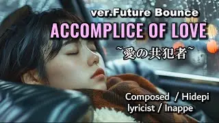 「ACCOMPLICE OF LOVE」  ver. Future Bounce