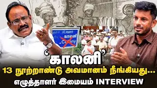 'Dalit எழுத்தாளர்ங்கிற வார்த்தையே என்னை அவமானப்படுத்தத் தான்' - writer Imayam | MK Stalin | DMK
