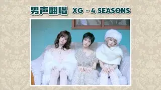 XG - 4 SEASONS (Male Voice Cover)