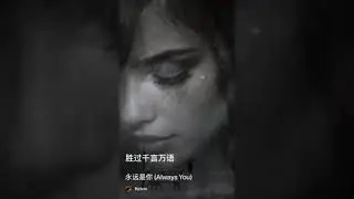 永远是你(Always You)