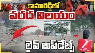 LIVE: Kamareddy Floods Live Update | Heavy Rains In Kamareddy | కామారెడ్డిలో వరద విలయం | ZEE News