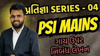 Lec 04 | PSI Mains | Essay Writing | પ્રતિજ્ઞા Series | #psi #constable #psimains