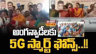 అంగన్వాడీలకు 5జి స్మార్ట్ ఫోన్స్..!! : 5G Mobile Phones distribution to Anganwadi Workers - Raj News
