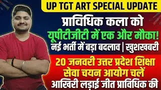 UP TGT Art: प्राविधिक कला को मिलेगा मौका, नई भर्ती में बदलाव के संकेत | Big Update 20जनवरी आयोग चलो 