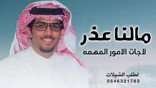 مالنا عذر لاجات الامور المهمه _ خالد ال بريك _ لاح برق القصيد اداء خالد ال بريك جديد