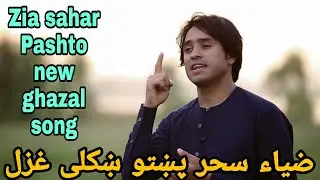 afghani new song | afghani new tappy | zia sahar songs | pashto new song | pashto new ghazal | viral