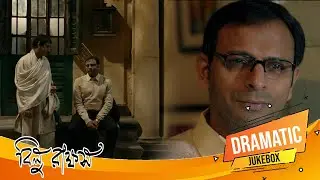 Bilu Rakkhosh (বিলু রাক্ষস) | Dramatic Scene Jukebox 3 | Joy Sengupta, Koneenica Banerjee