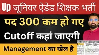 UP Junior Aided Teacher Vacancy 2021 | Vacancy हुई कम Cutoff कहां जाएगी | Management का खेल है #up 