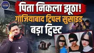 Ghaziabad Triple Suicide Case | Father Wrong Statement | Police Reveal | Shocking Details | School