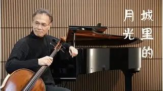 城裡的月光 / Kai's Cello
