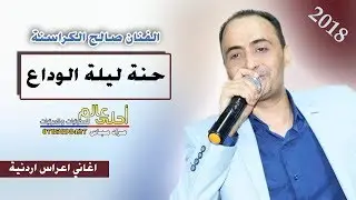 دبكات 2018 صالح الكراسنة - حنة ليلة الوداع #دبكة واغاني اعراس اردنية