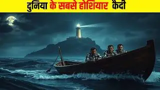 Duniya Ka Sab Se Smartest Qaidi | Smart Prisoner Escapes From Jail Escape from Alcatraz (2025)