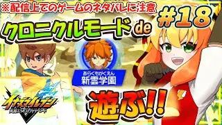 【イナズマイレブン 英雄たちのヴィクトリーロード】現在、クロニクルモードde GOのホーリーロードのエリアからプレイ中！新雲学園に挑む！ #18 【鳥詩ペタ】【オカメインコ冒険者Vtuber】