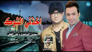 سعدون الساعدي و علي الحلي - اخذني الشوك علاوي على بيتك (حصرياً) | اغاني اعراس 2021